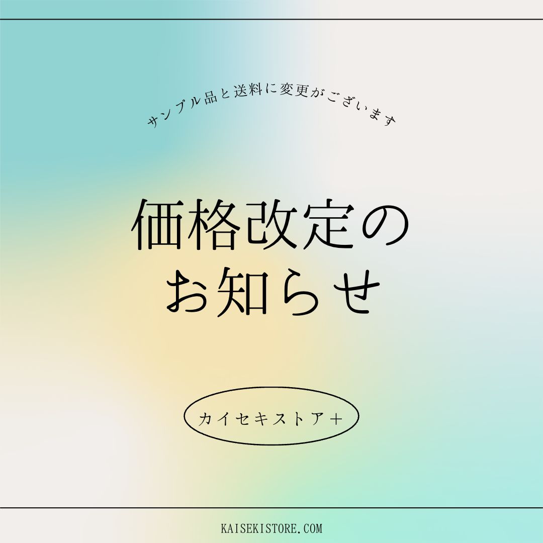 一部商品の値上げ・送料規定の変更につきまして