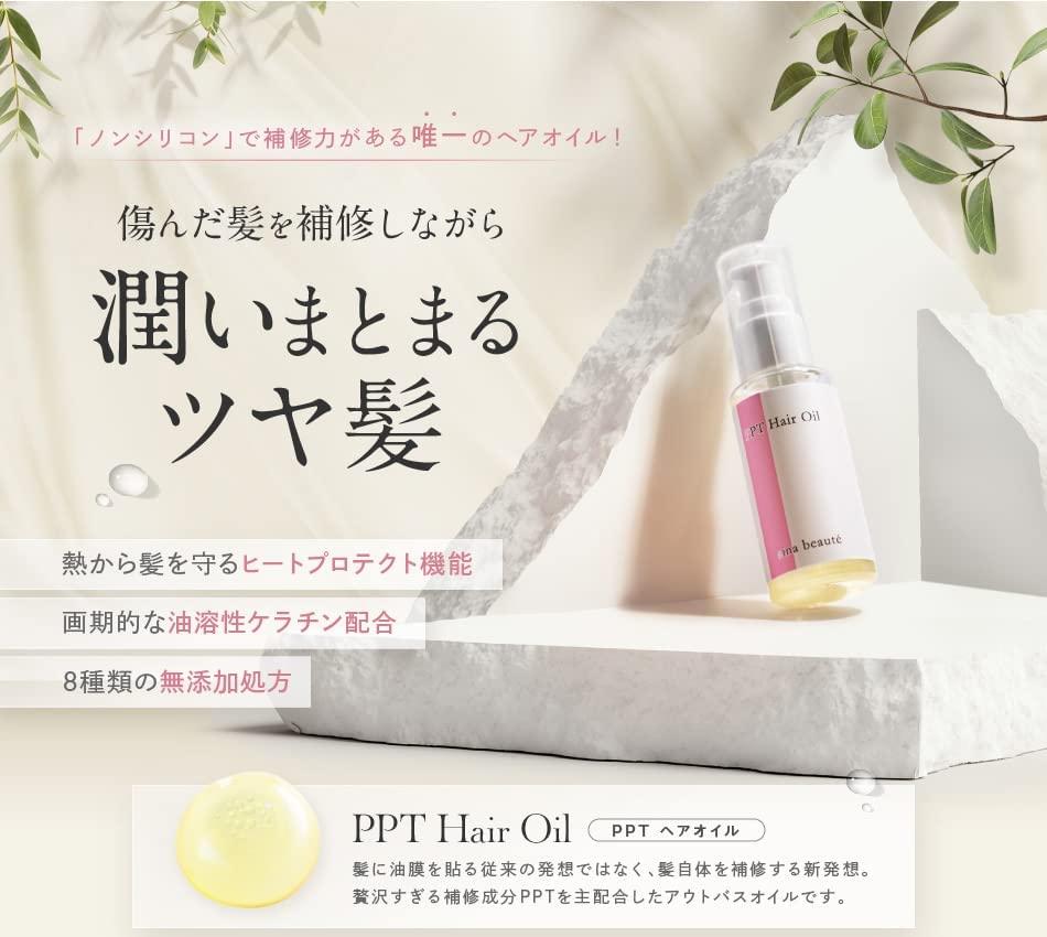 アイナボーテ PPTヘアオイル ヘアーオイル 60ml